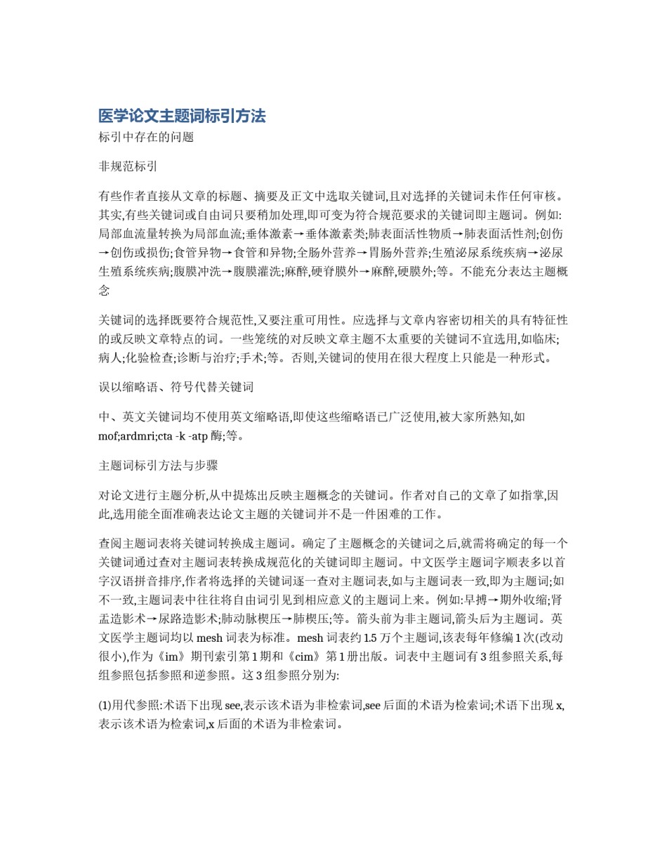 医学论文主题词标引方法_第1页