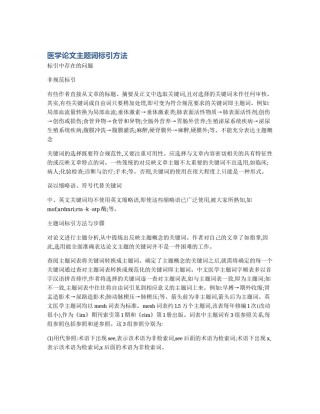 医学论文主题词标引方法