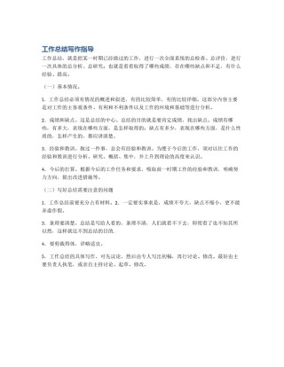 工作总结写作指导