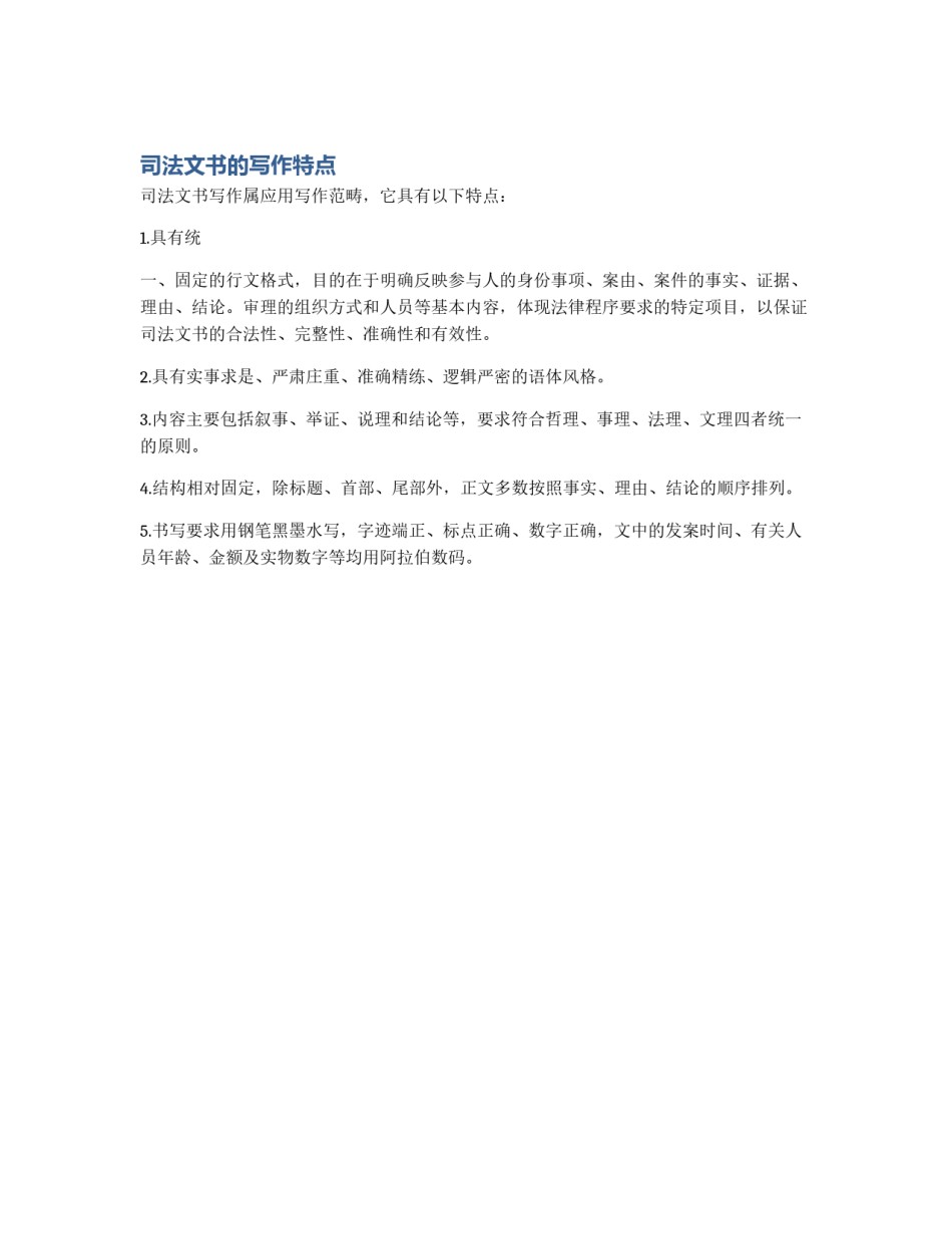 司法文书的写作特点_第1页