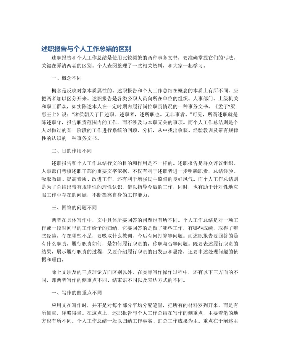 述职报告与个人工作总结的区别_第1页