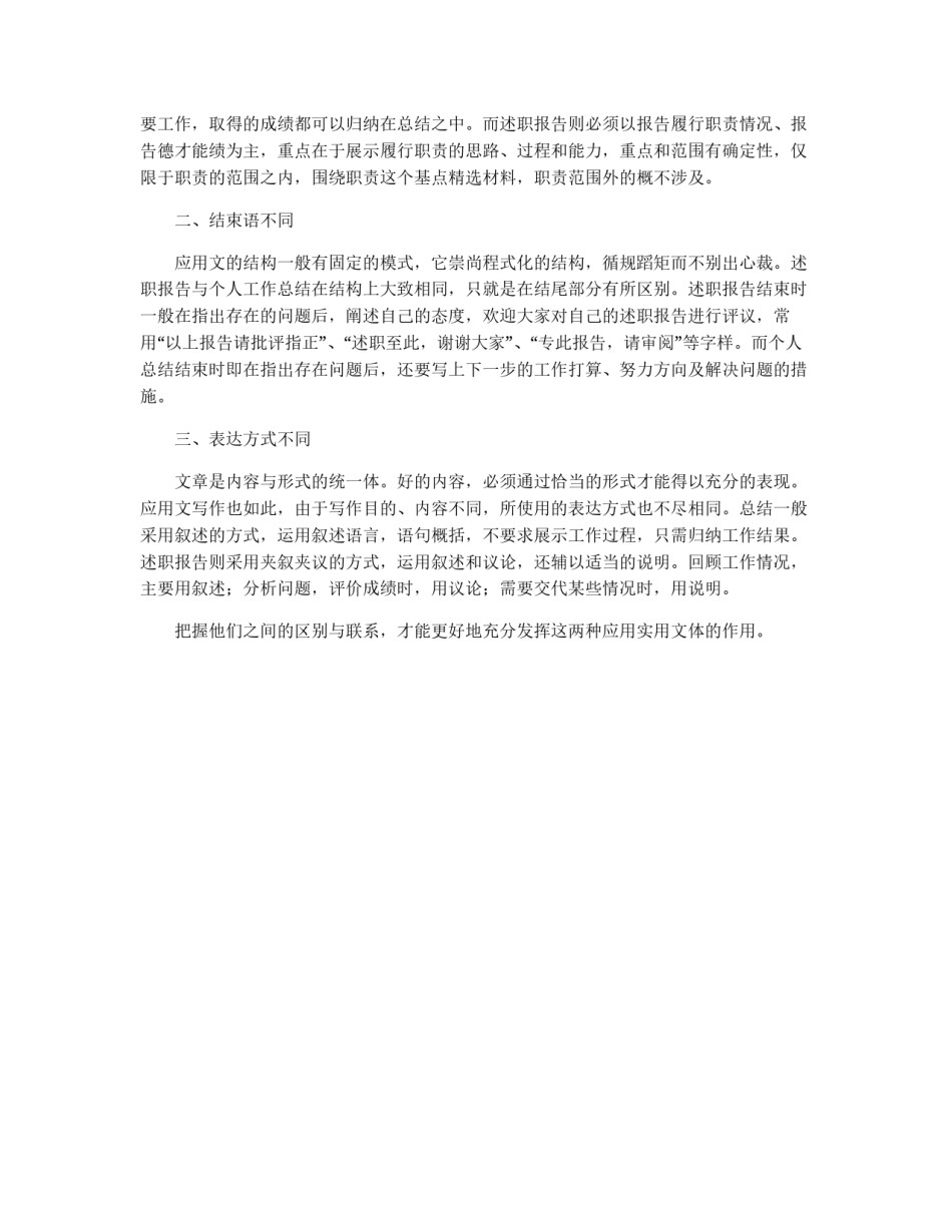 述职报告与个人工作总结的区别_第2页