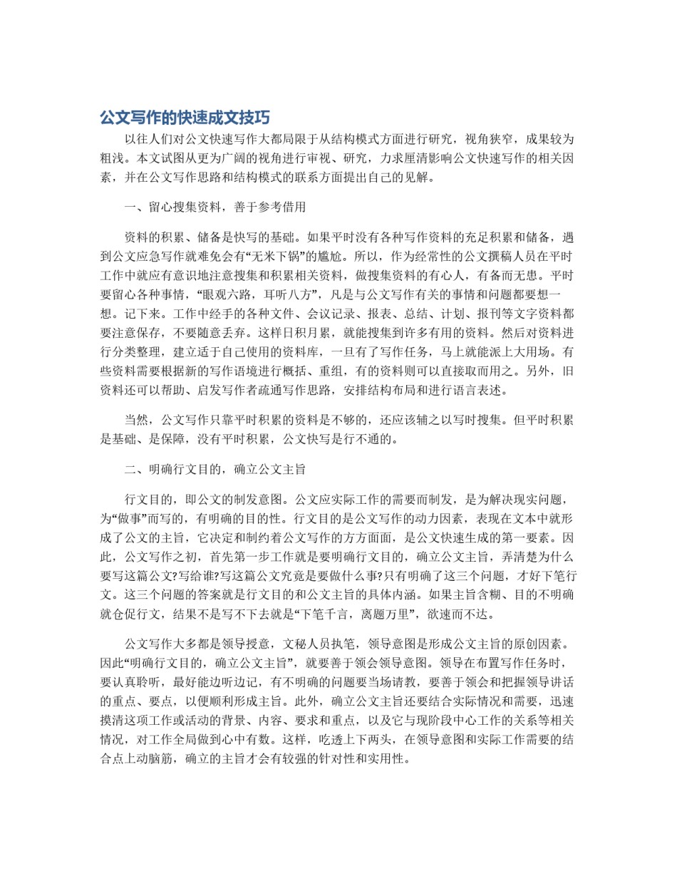 公文写作的快速成文技巧_第1页