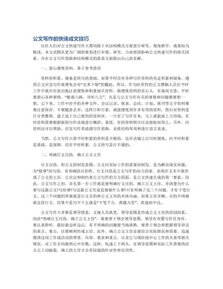 公文写作的快速成文技巧