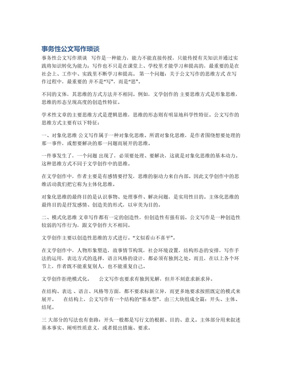 事务性公文写作琐谈_第1页