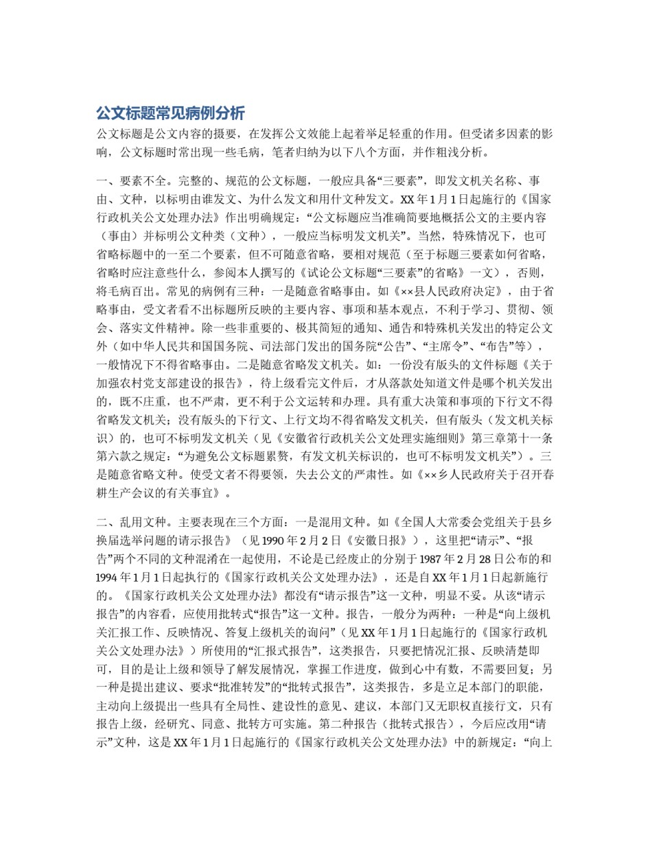 公文标题常见病例分析_第1页