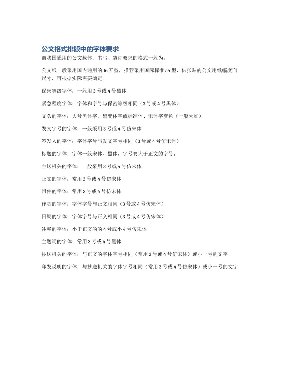 公文格式排版中的字体要求_第1页