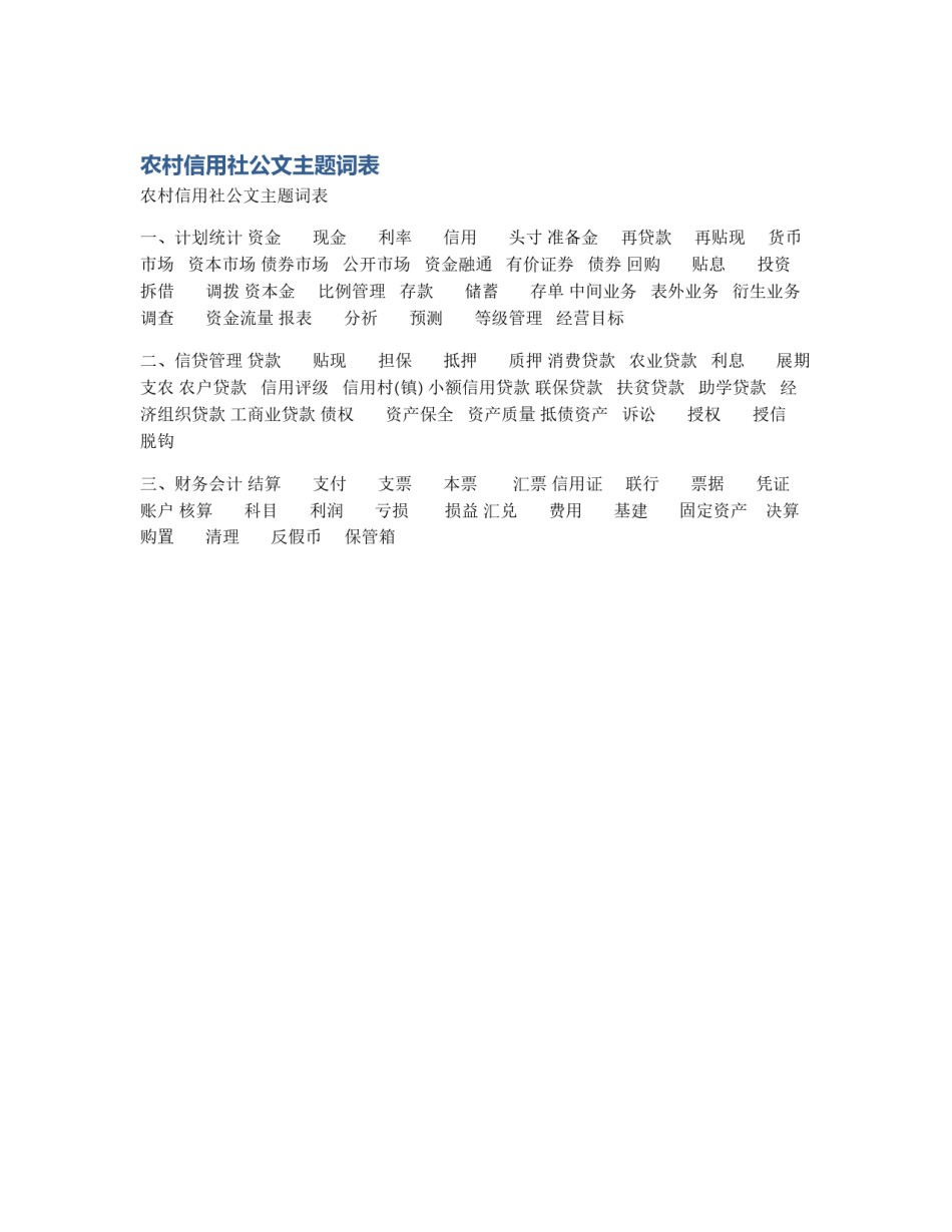 农村信用社公文主题词表_第1页