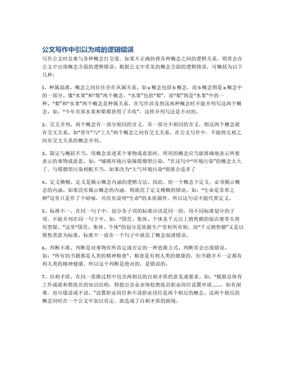 公文写作中引以为戒的逻辑错误_第1页