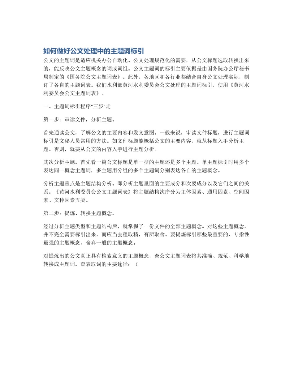 如何做好公文处理中的主题词标引_第1页