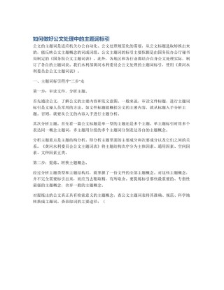 如何做好公文处理中的主题词标引
