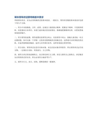 草拟领导讲话要明确基本要求