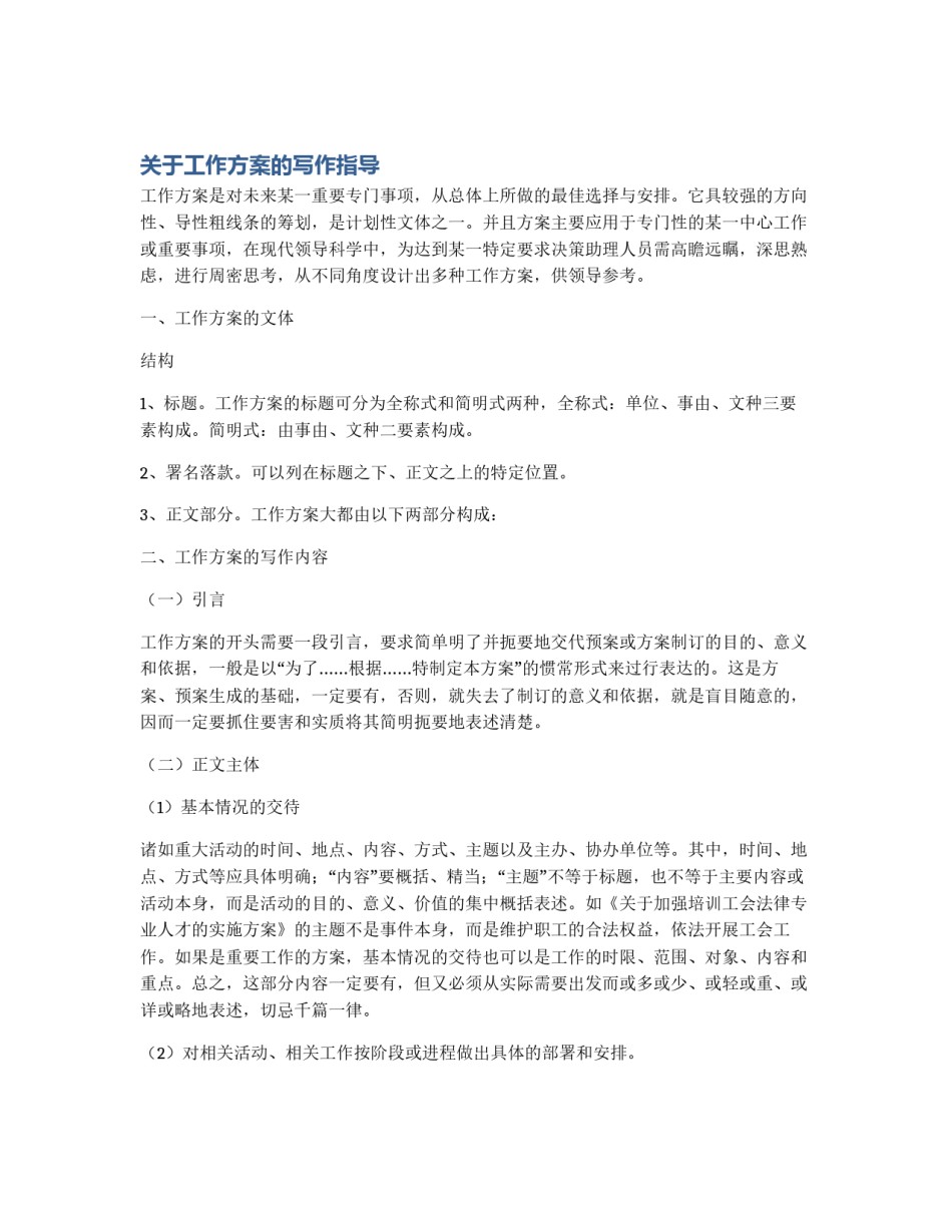 关于工作方案的写作指导_第1页