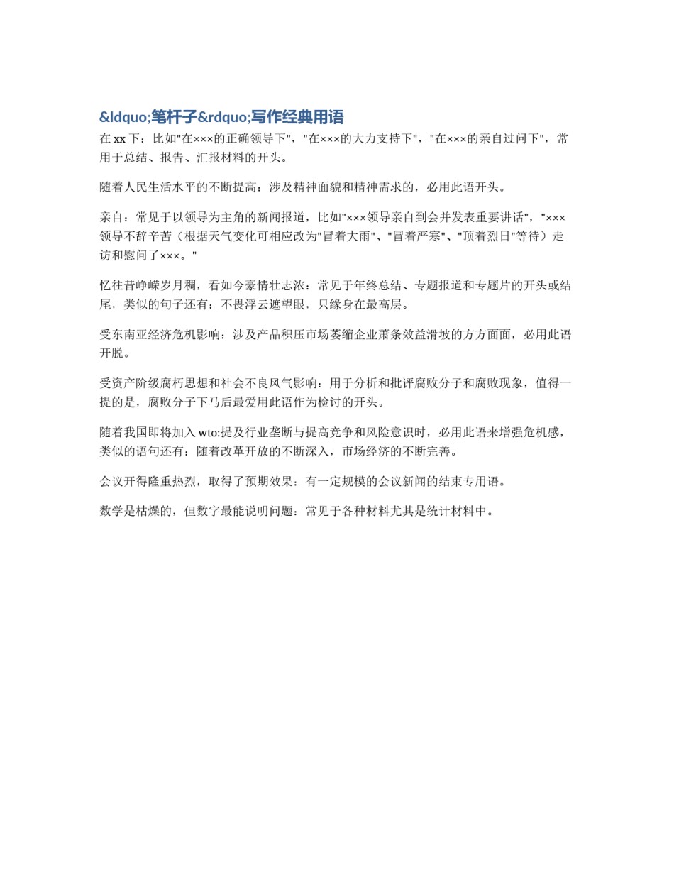 &ldquo;笔杆子&rdquo;写作经典用语_第1页