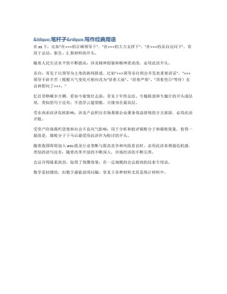 &ldquo;笔杆子&rdquo;写作经典用语