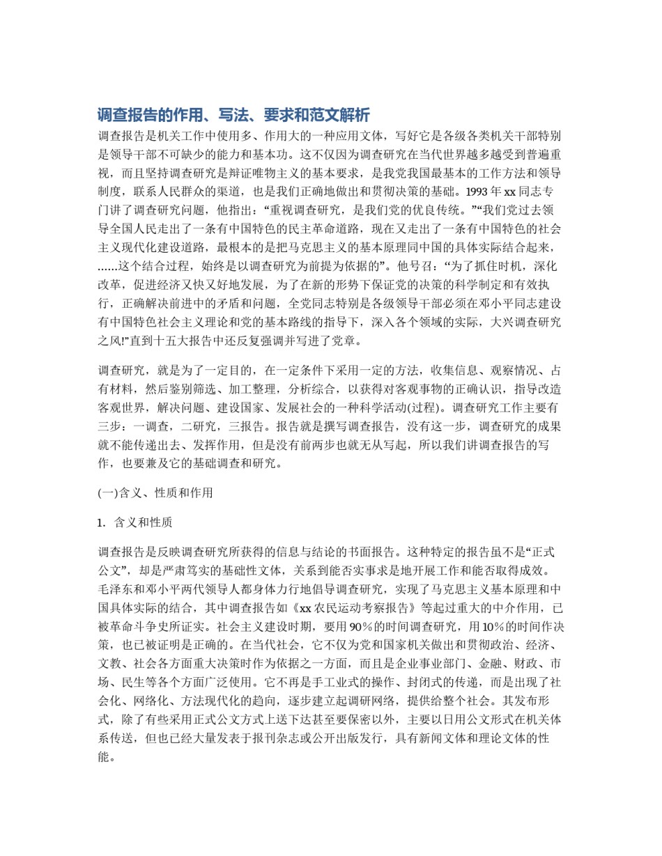 调查报告的作用、写法、要求和范文解析_第1页