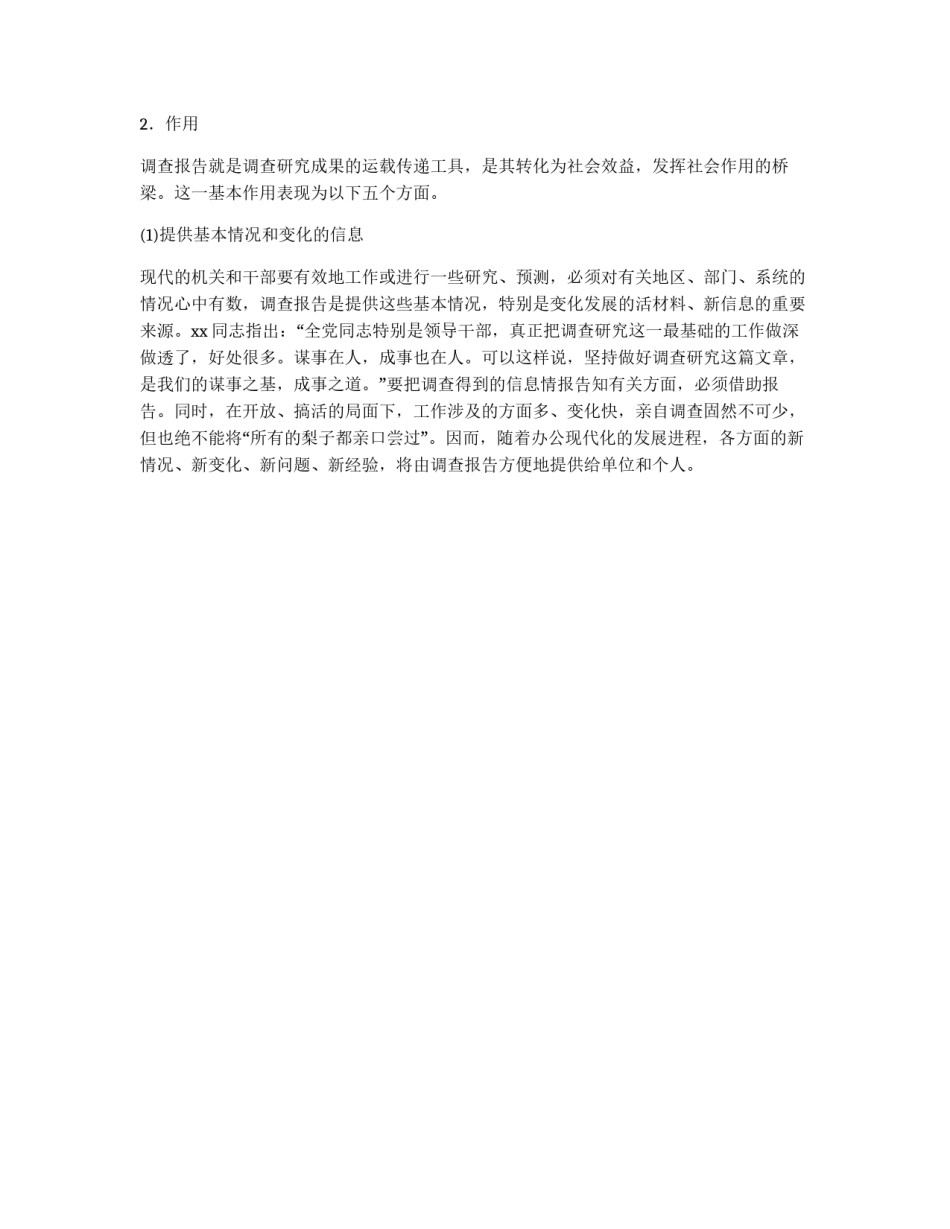 调查报告的作用、写法、要求和范文解析_第2页