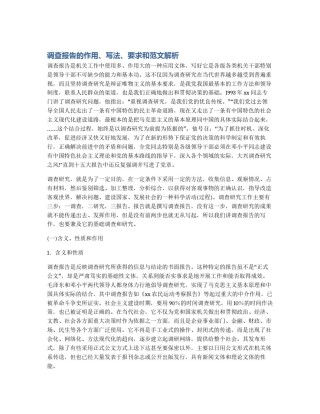 调查报告的作用、写法、要求和范文解析