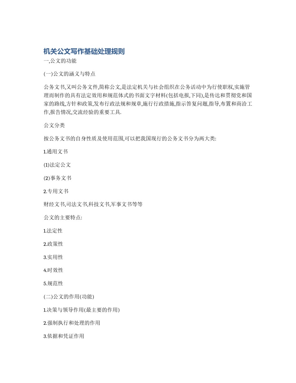 机关公文写作基础处理规则_第1页