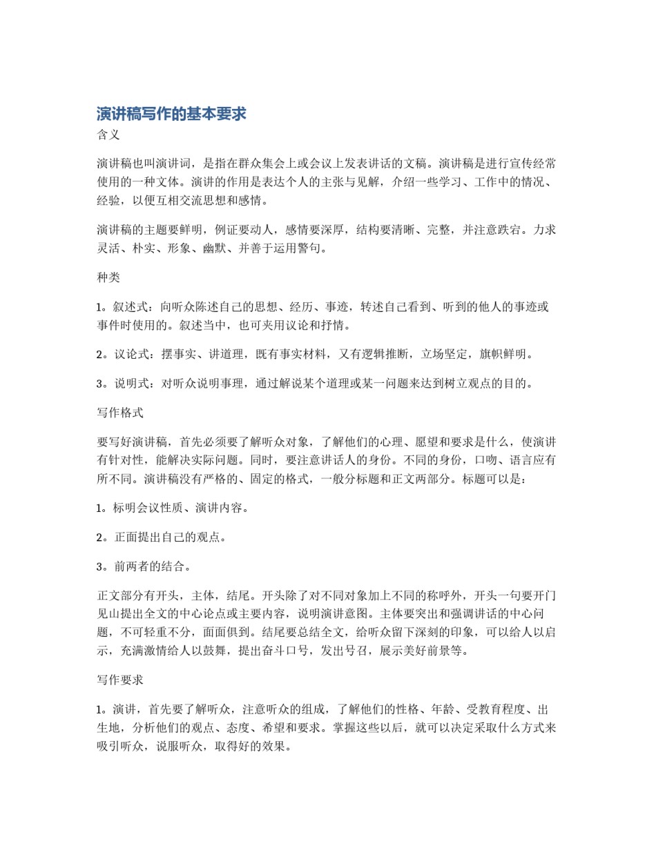 演讲稿写作的基本要求_第1页