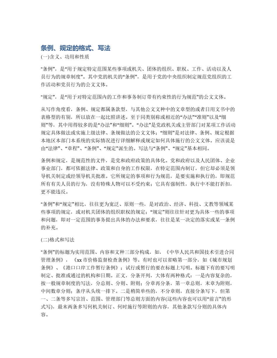 条例、规定的格式、写法_第1页