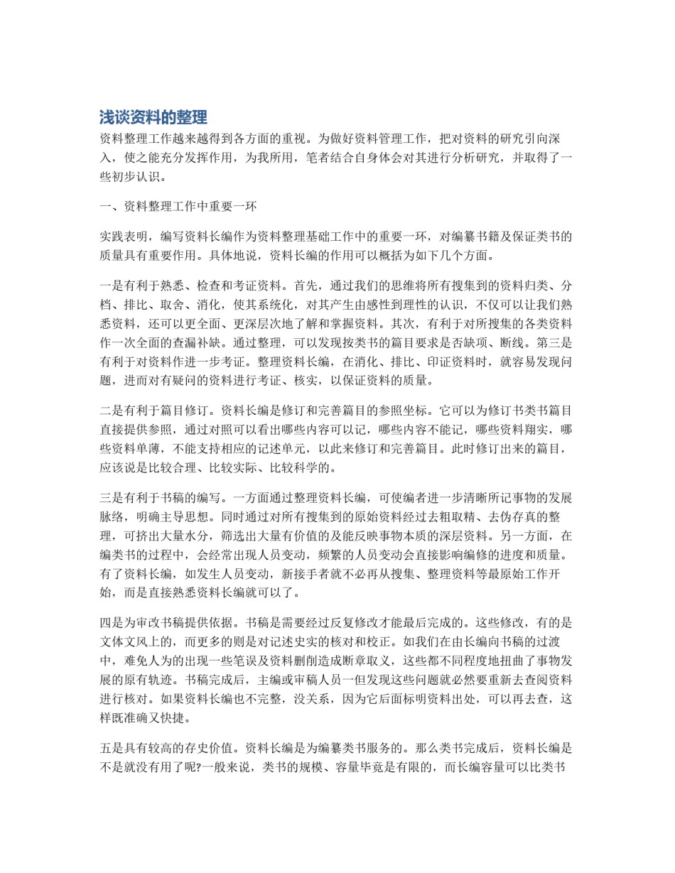 浅谈资料的整理_第1页