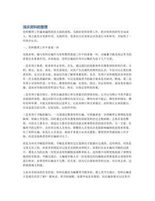 浅谈资料的整理