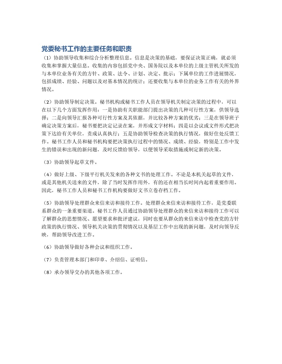 党委秘书工作的主要任务和职责_第1页