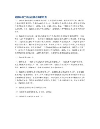 党委秘书工作的主要任务和职责