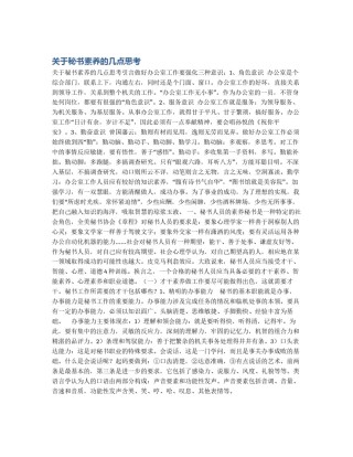 关于秘书素养的几点思考