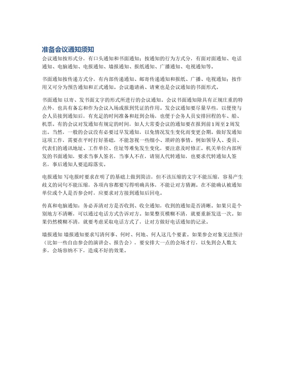 准备会议通知须知_第1页
