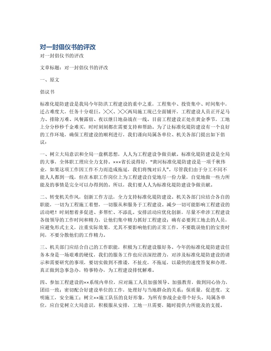 对一封倡仪书的评改_第1页