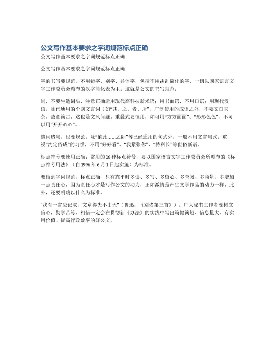 公文写作基本要求之字词规范标点正确_第1页