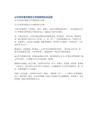 公文写作基本要求之字词规范标点正确