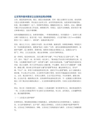 公文写作基本要求之主旨突出观点明确