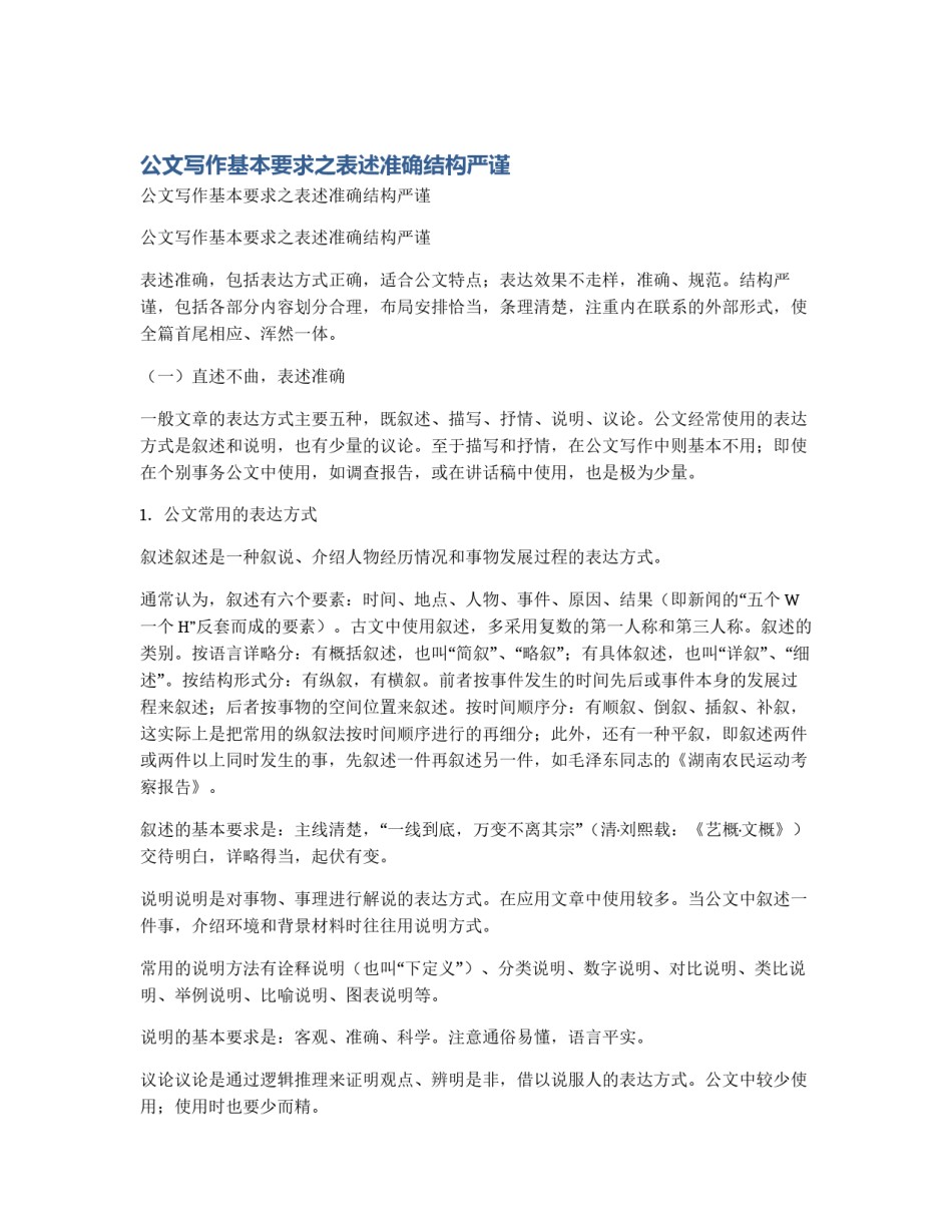 公文写作基本要求之表述准确结构严谨_第1页