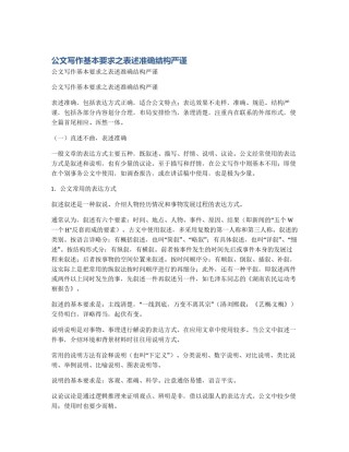公文写作基本要求之表述准确结构严谨