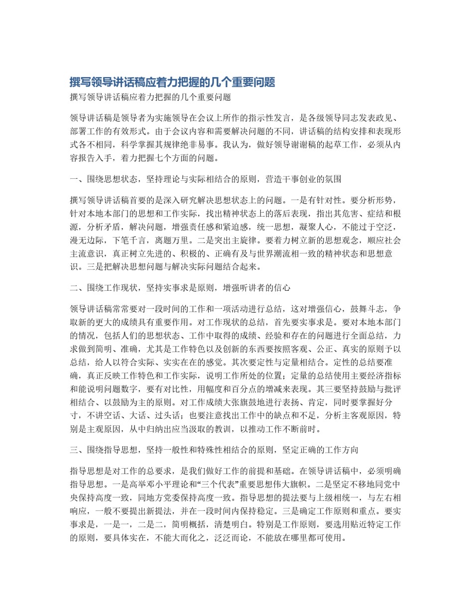 撰写领导讲话稿应着力把握的几个重要问题_第1页