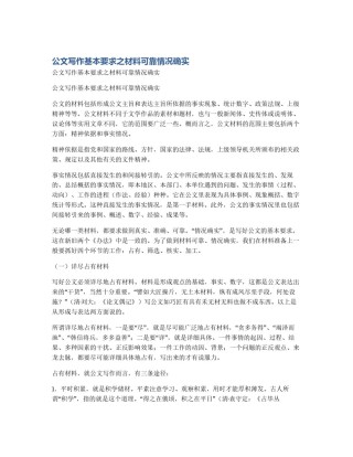 公文写作基本要求之材料可靠情况确实