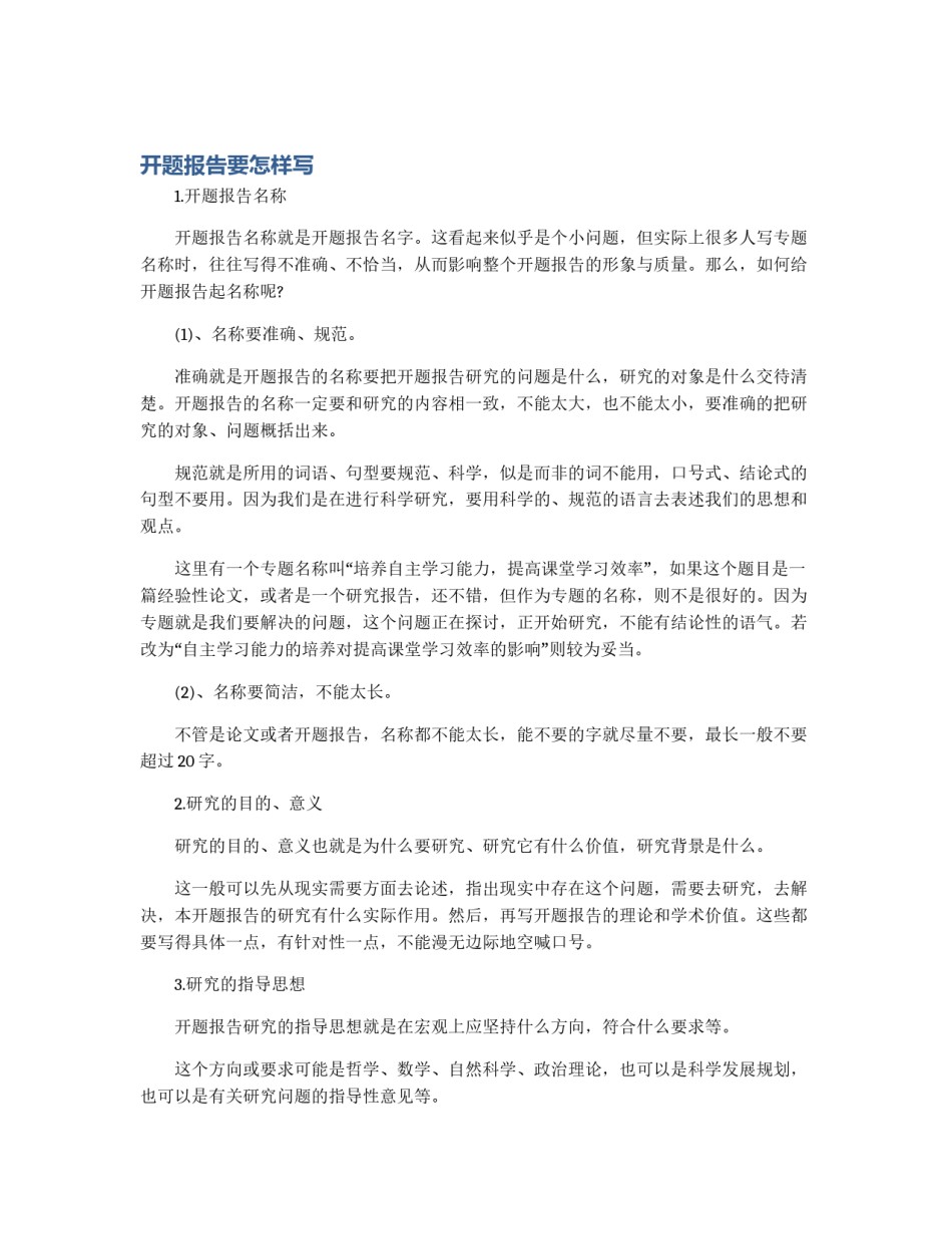 开题报告要怎样写_第1页