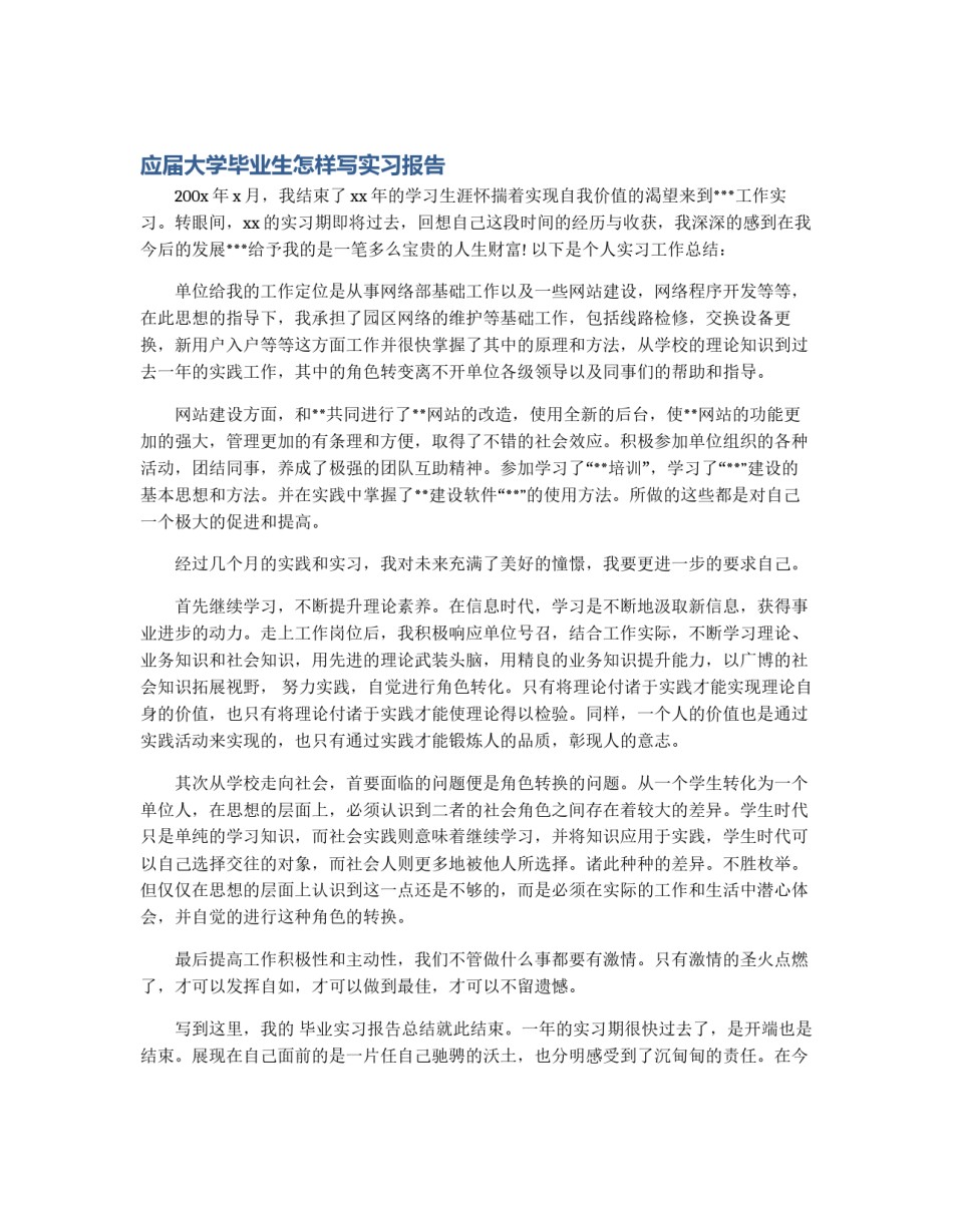 应届大学毕业生怎样写实习报告_第1页