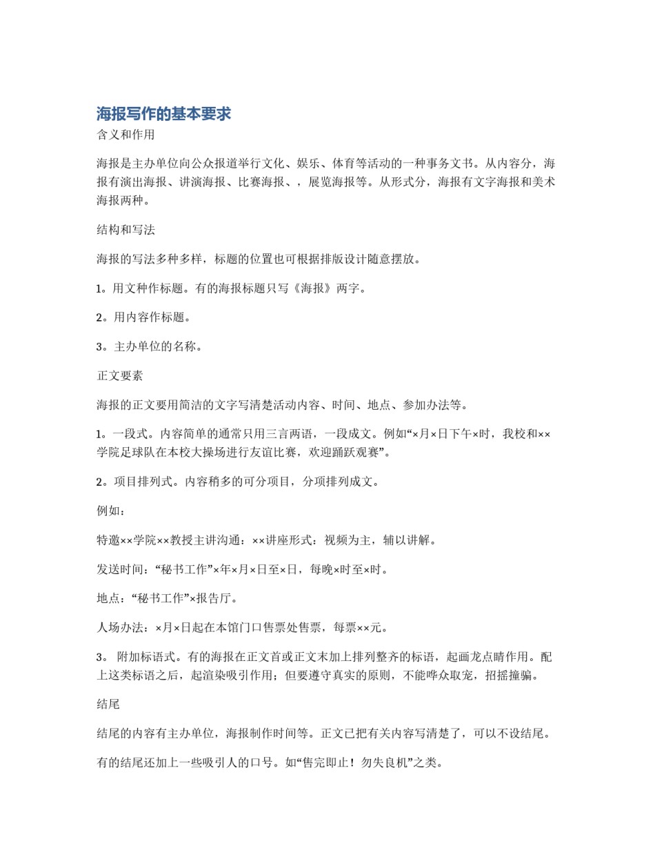 海报写作的基本要求_第1页