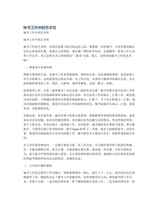 秘书工作中的艺术性