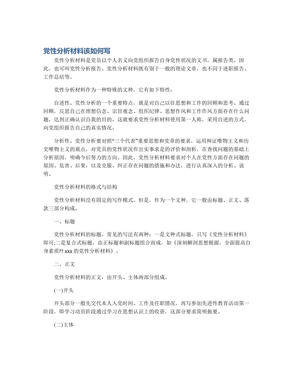 党性分析材料该如何写_第1页