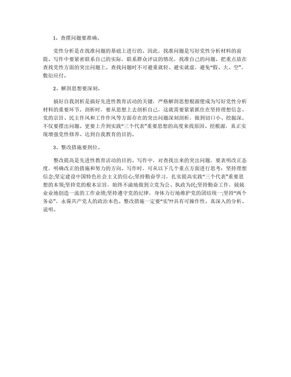 党性分析材料该如何写_第3页
