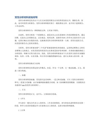 党性分析材料该如何写