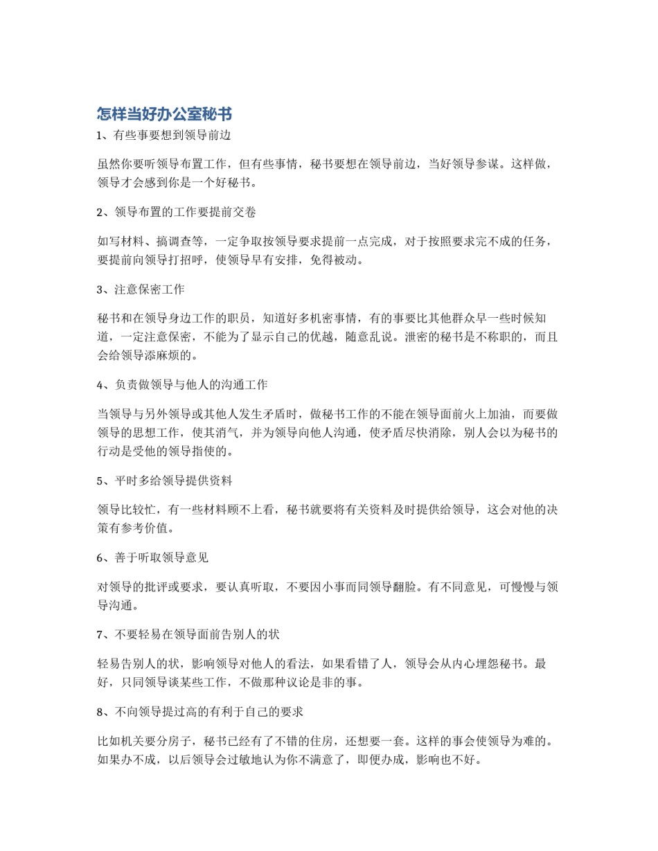 怎样当好办公室秘书_第1页
