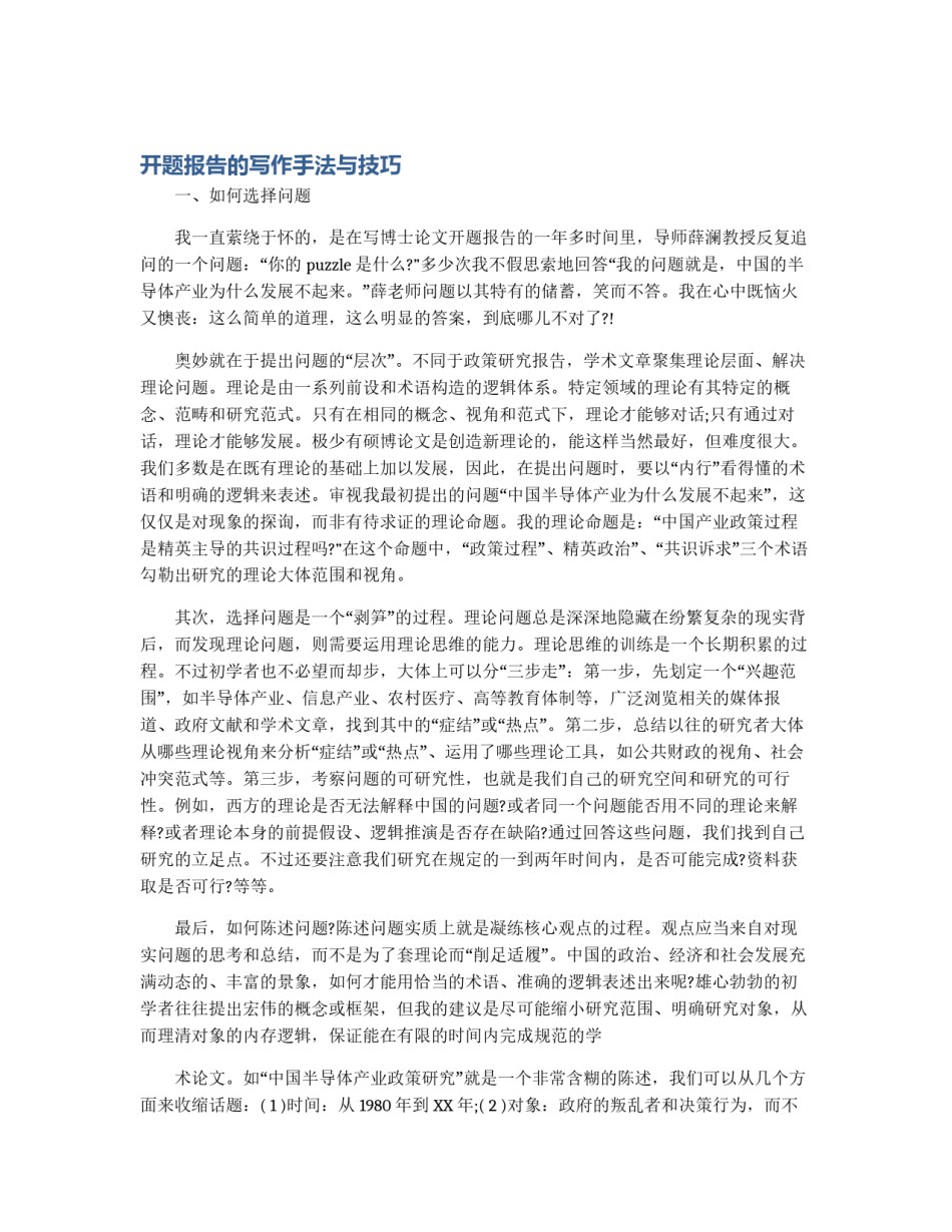 开题报告的写作手法与技巧_第1页