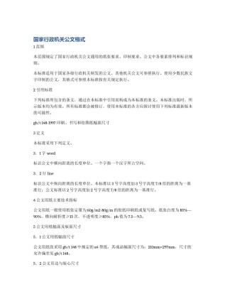 国家行政机关公文格式