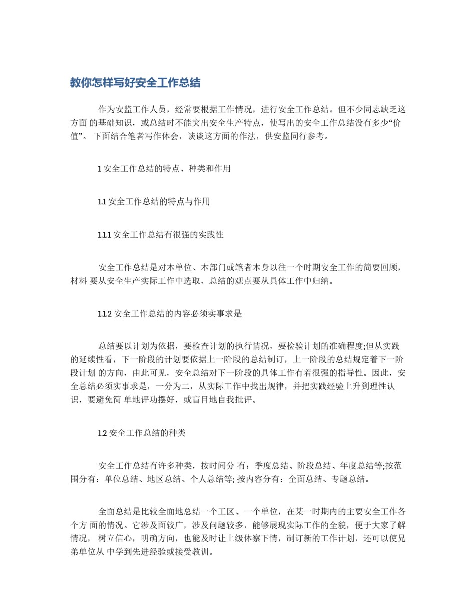 教你怎样写好安全工作总结_第1页